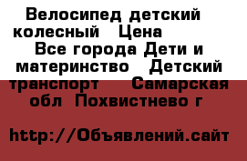 Велосипед детский 3_колесный › Цена ­ 2 500 - Все города Дети и материнство » Детский транспорт   . Самарская обл.,Похвистнево г.